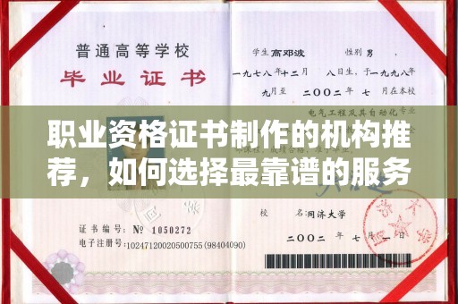 克什克腾旗职业资格证书制作的机构推荐，如何选择最靠谱的服务商？